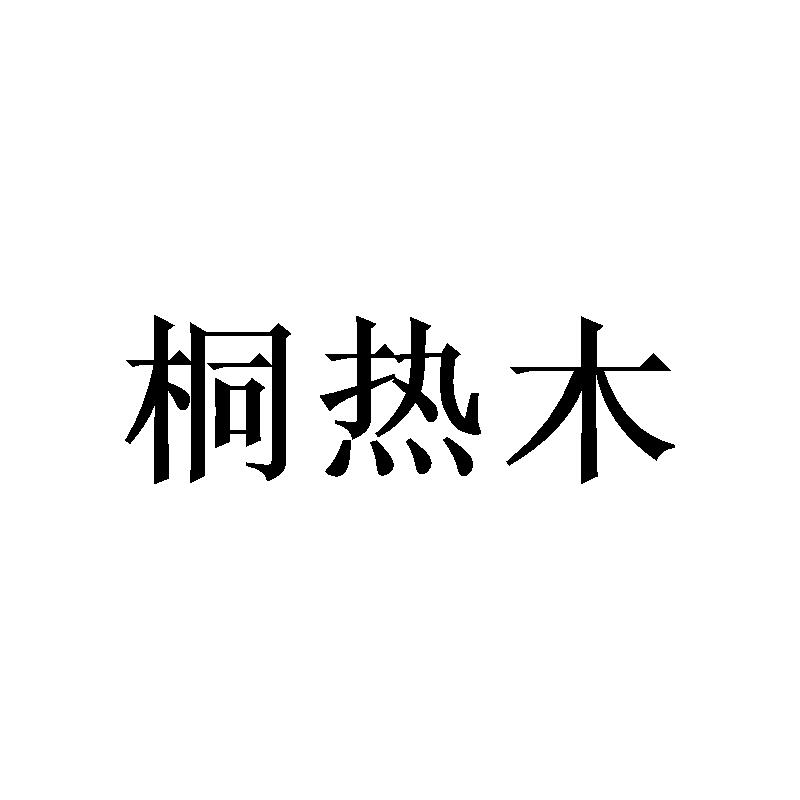桐热木