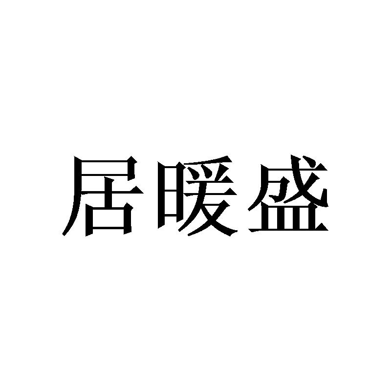 居暖盛