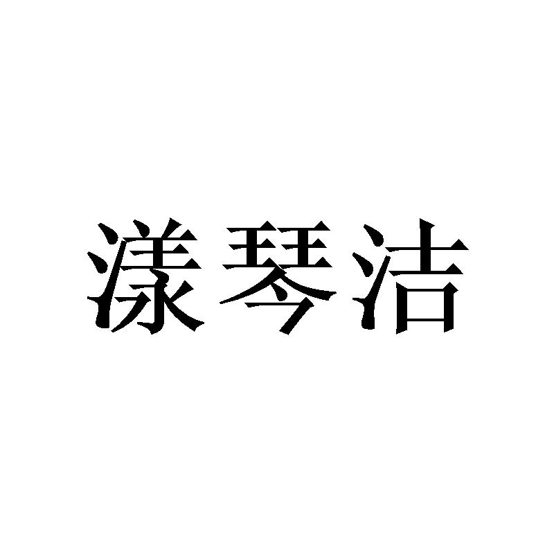 漾琴洁