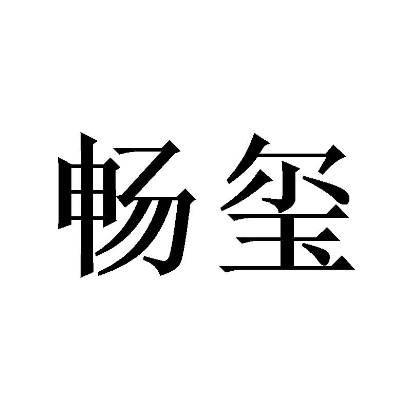畅玺