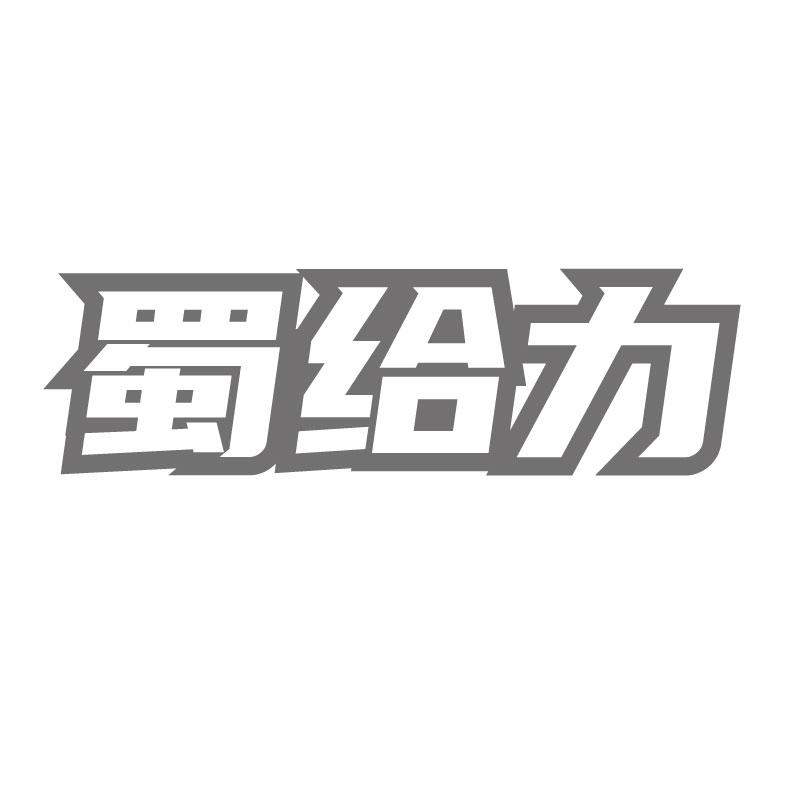 蜀给力