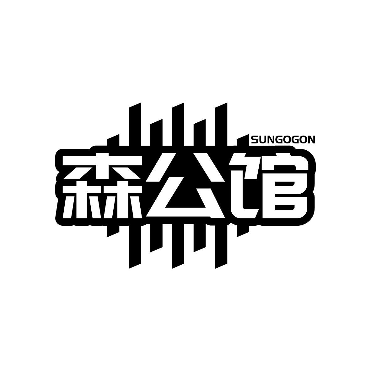 森公馆
SUNGOGON