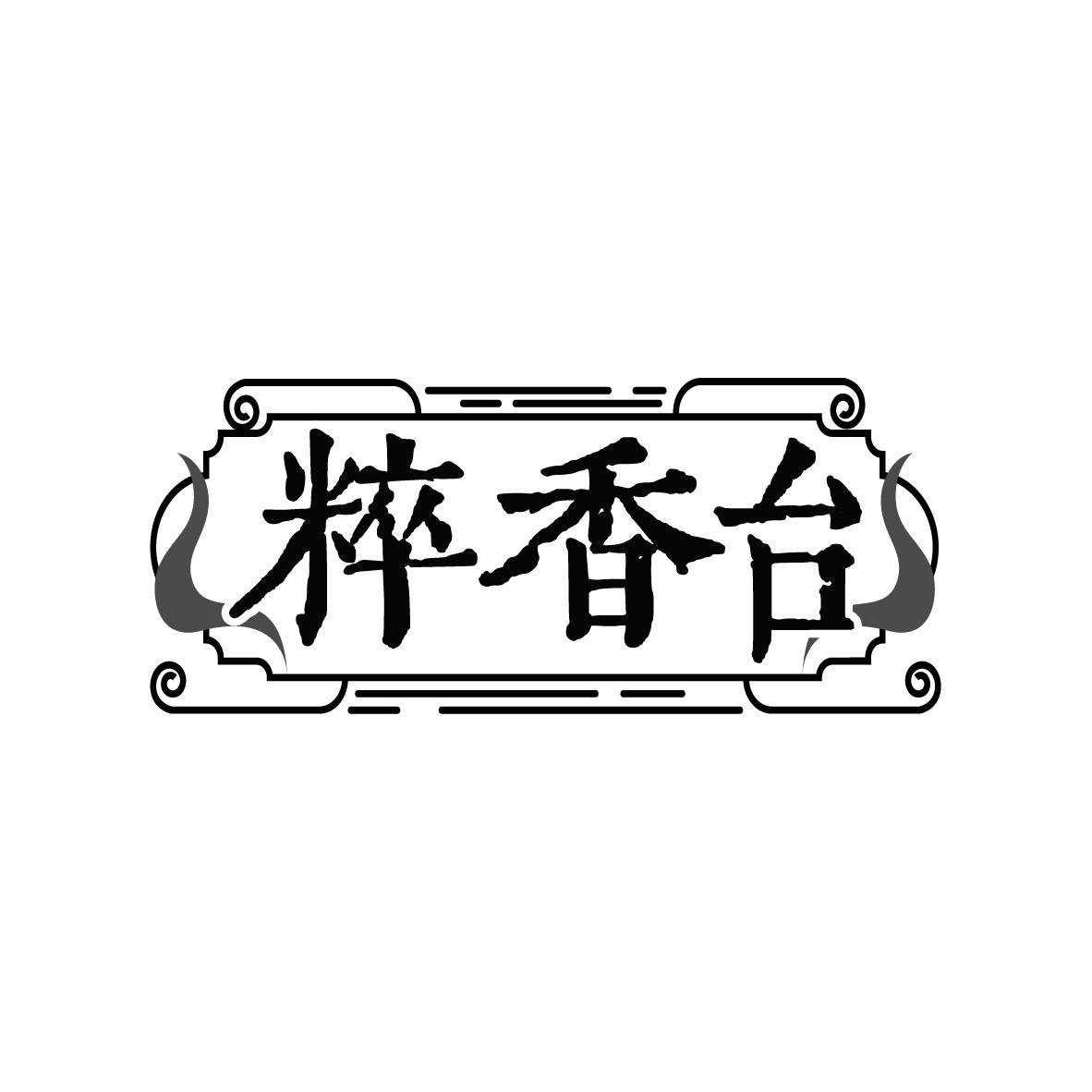粹香台