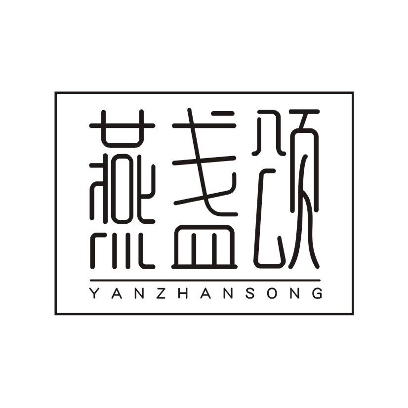 燕盏颂