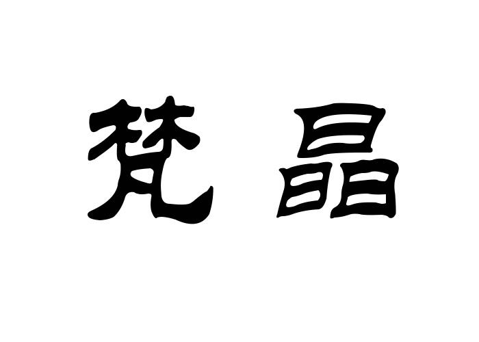 梵晶