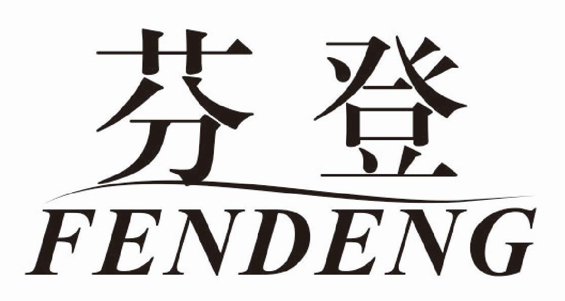 芬登 FENDENG