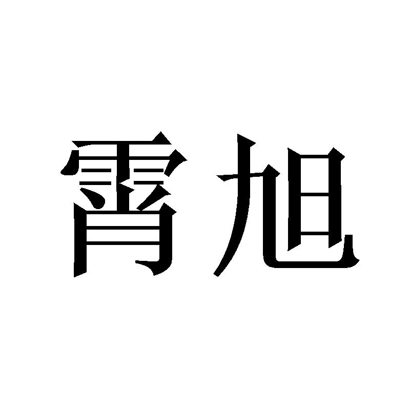 霄旭