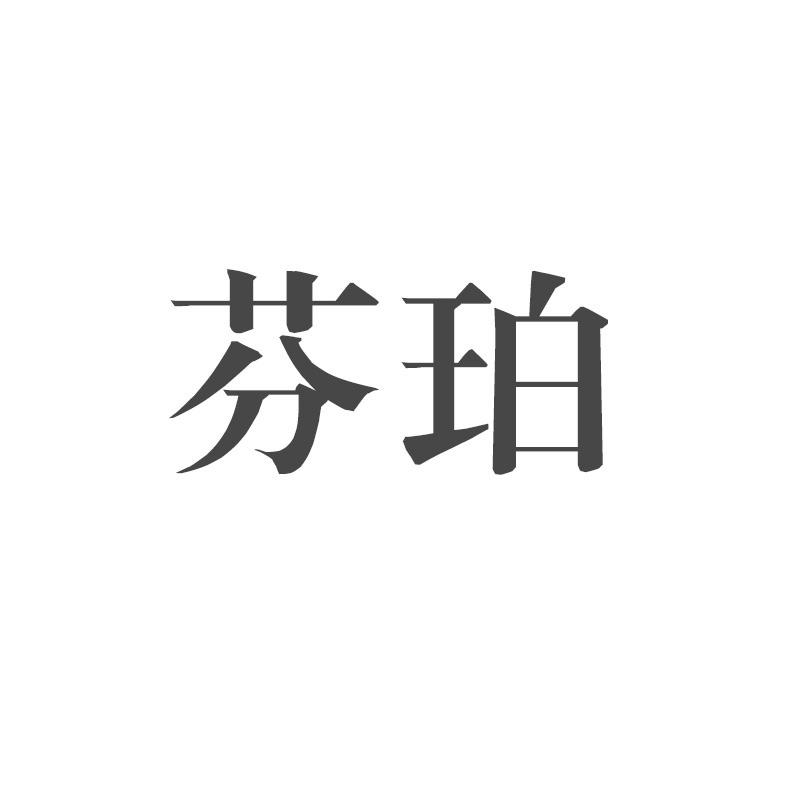 芬珀