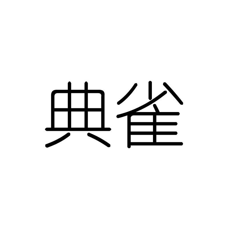 典雀