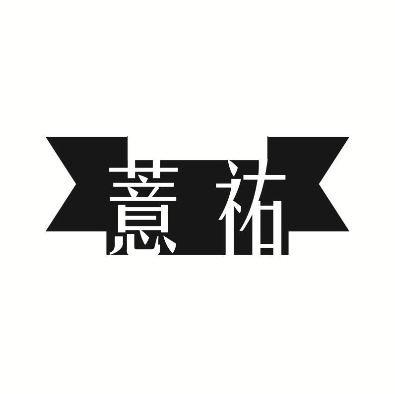 薏祐