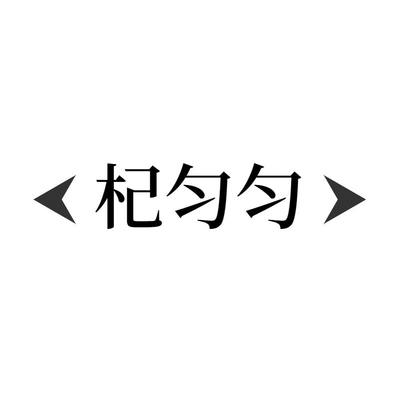 杞匀匀