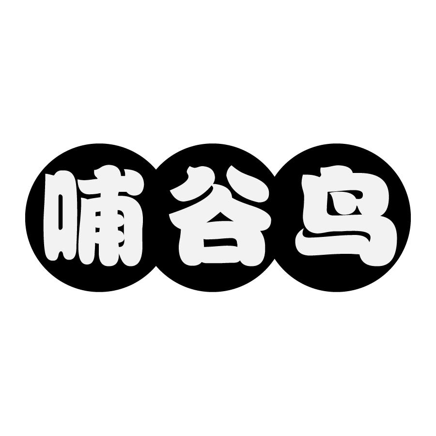 哺谷鸟