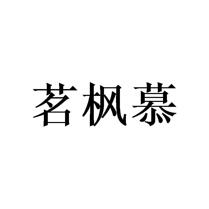 茗枫慕