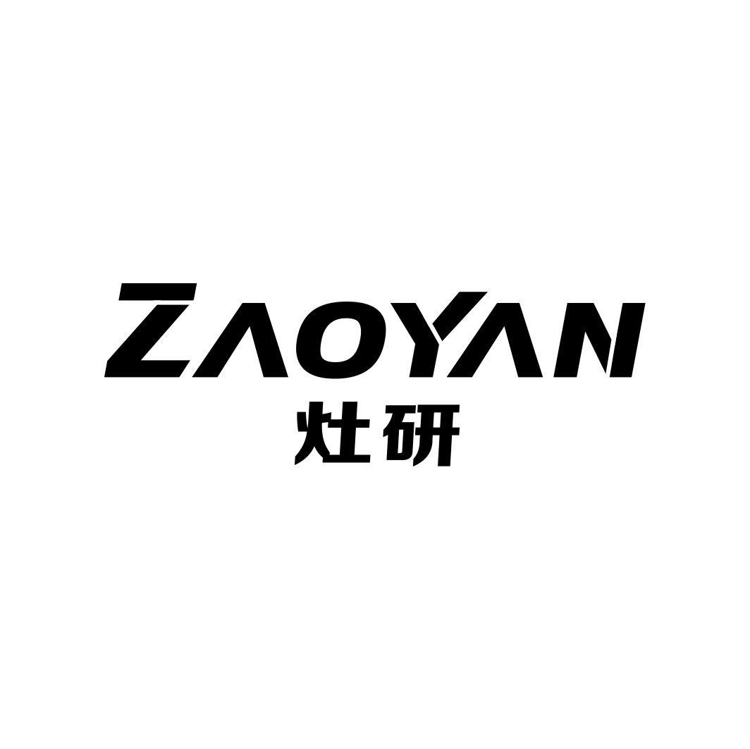 灶研ZAOYAN