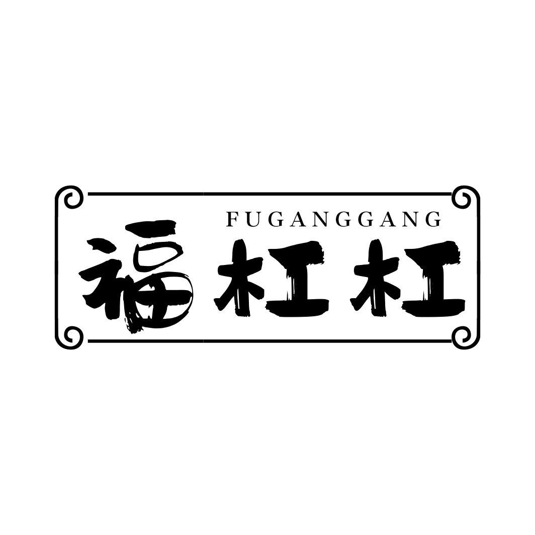 福杠杠FUGANGGANG
