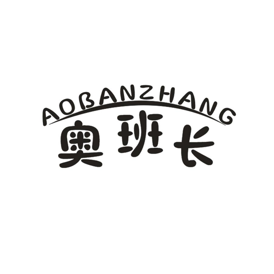 奥班长