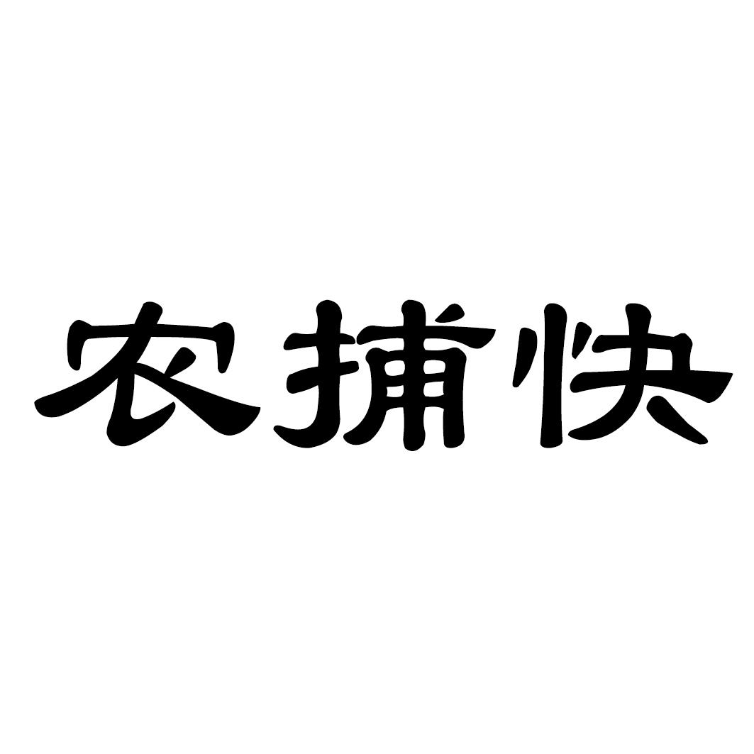 农捕快