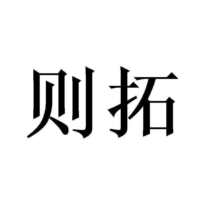 则拓