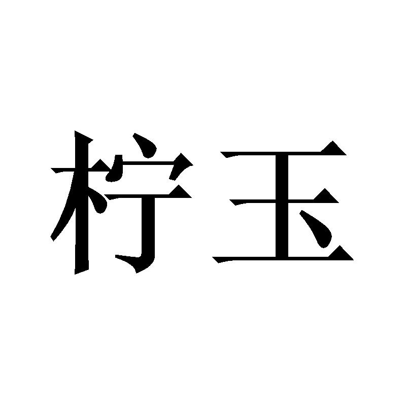 柠玉