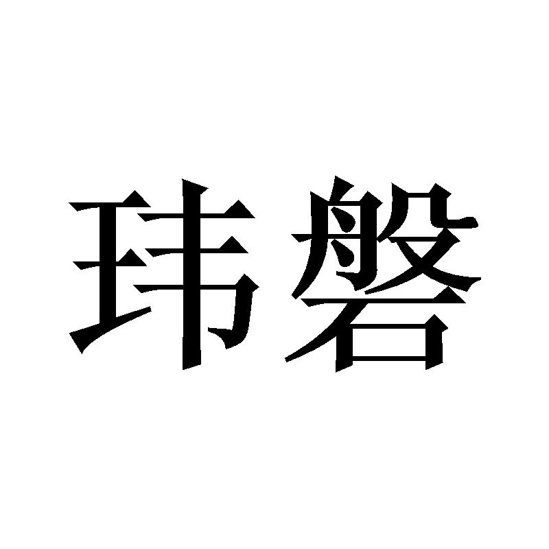 玮磐