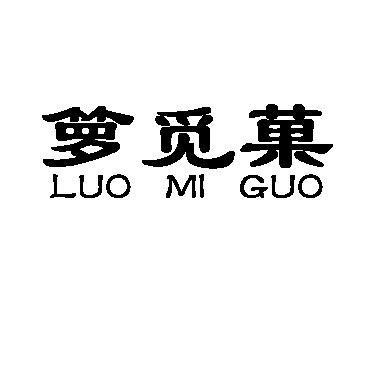 箩觅果