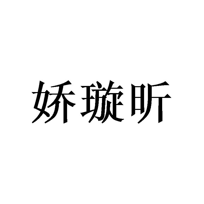 娇璇昕