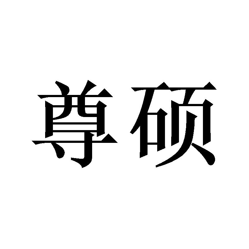 尊硕