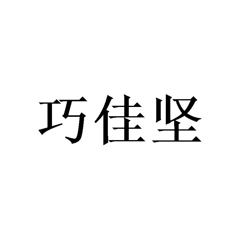巧佳坚