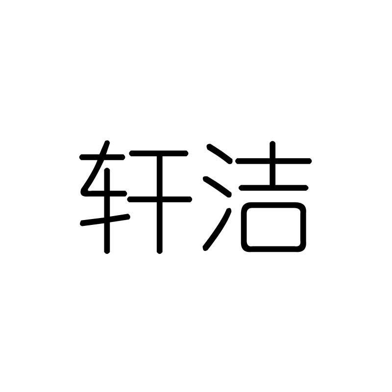 轩洁