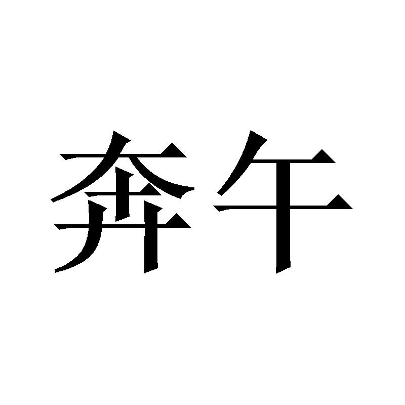 奔午