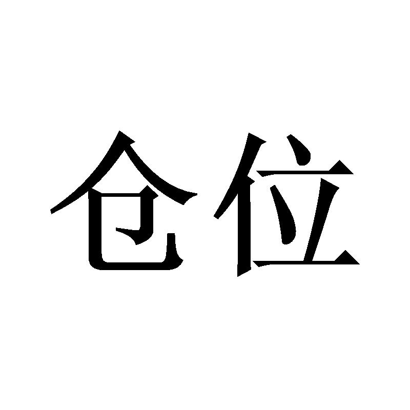 仓位