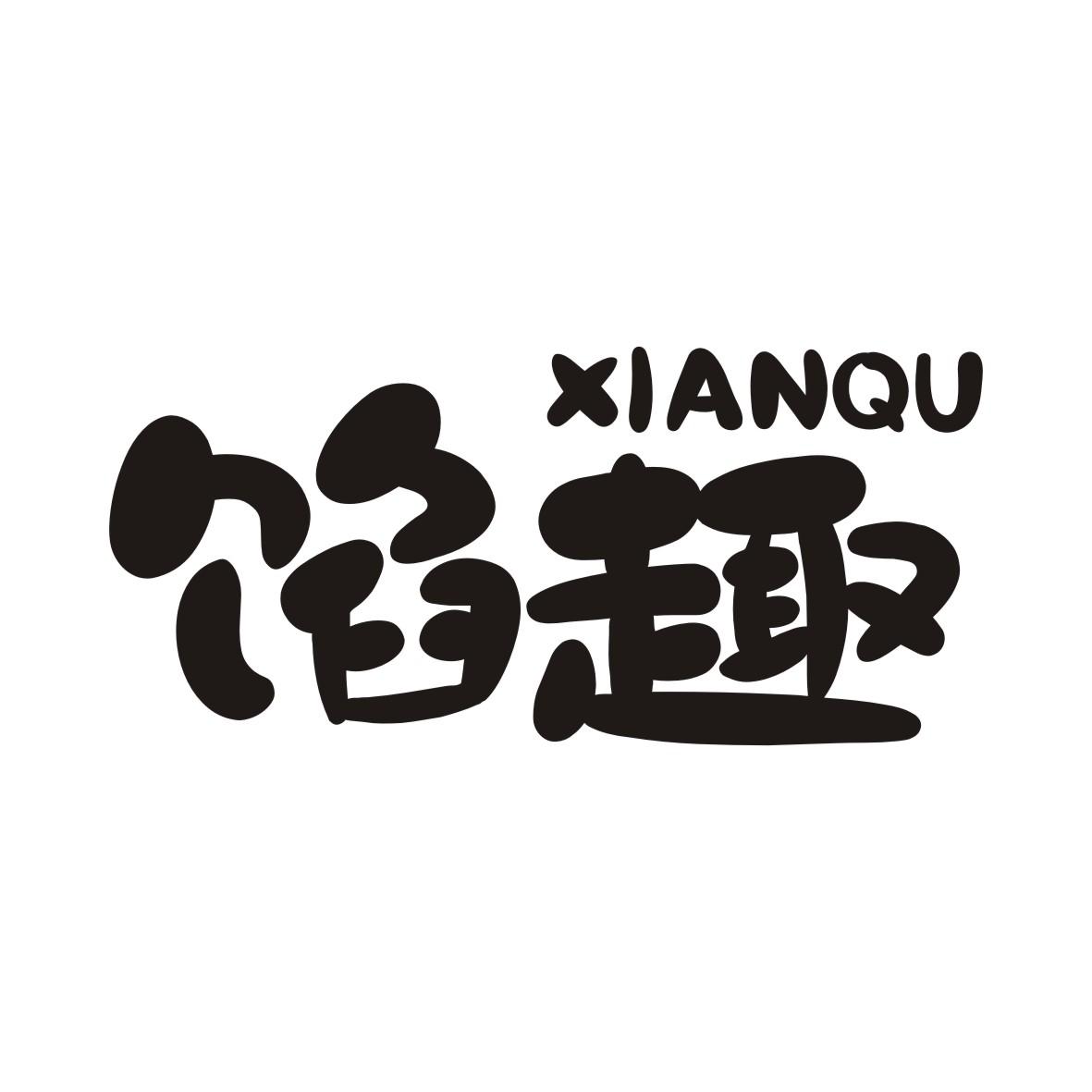 馅趣