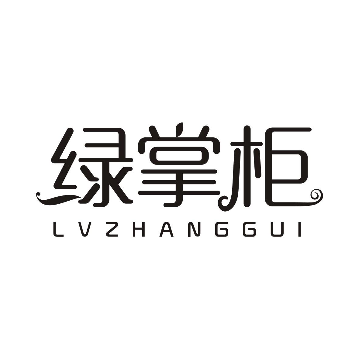 绿掌柜