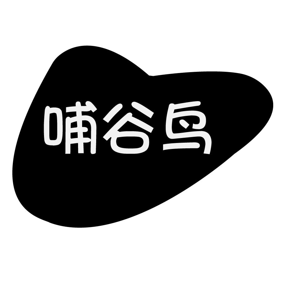 哺谷鸟