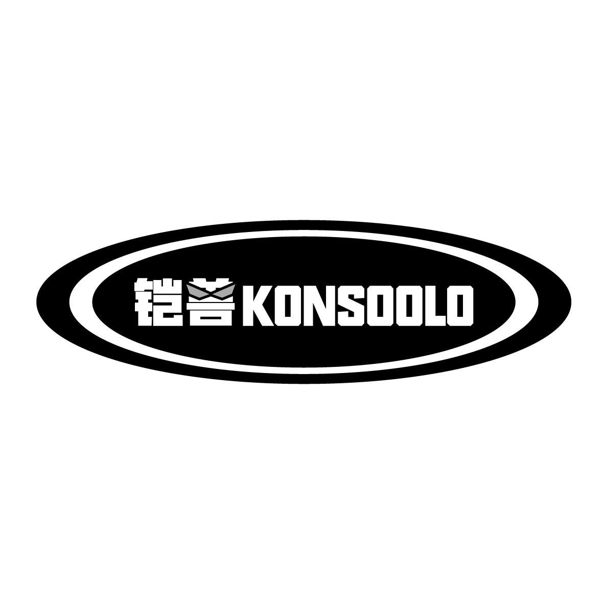铠兽 
KONSOOLO