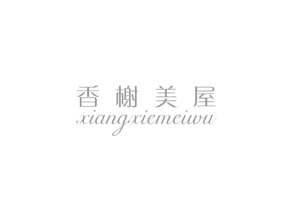 香榭美屋