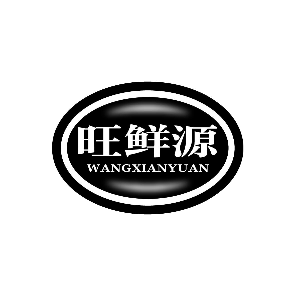旺鲜源
WANGXIANYUAN