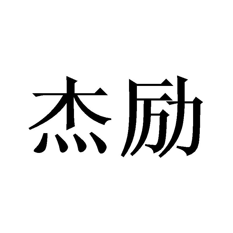 杰励