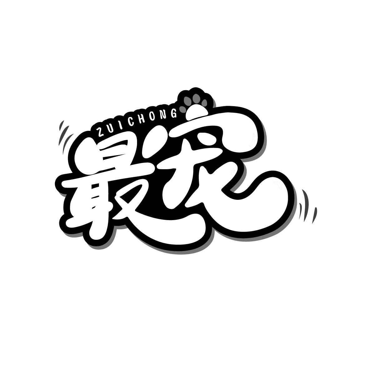 最宠
ZUICHONG