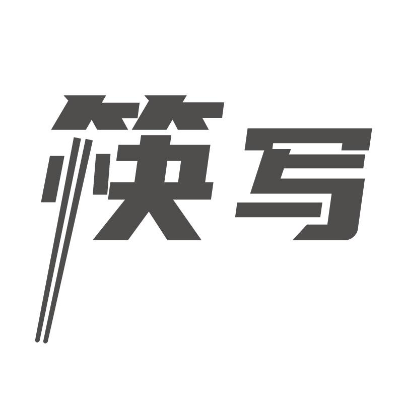 筷写
