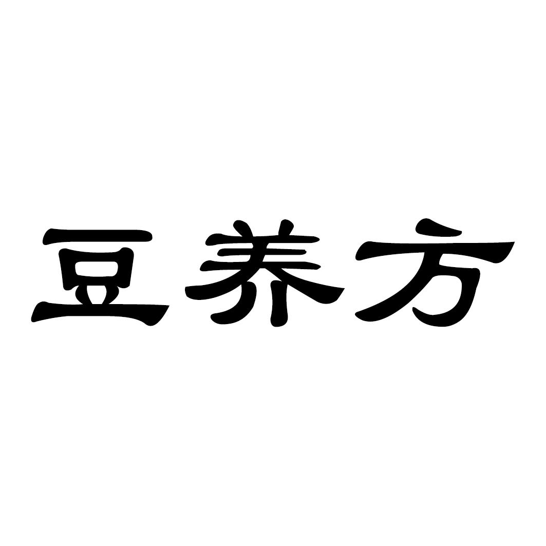 豆养方