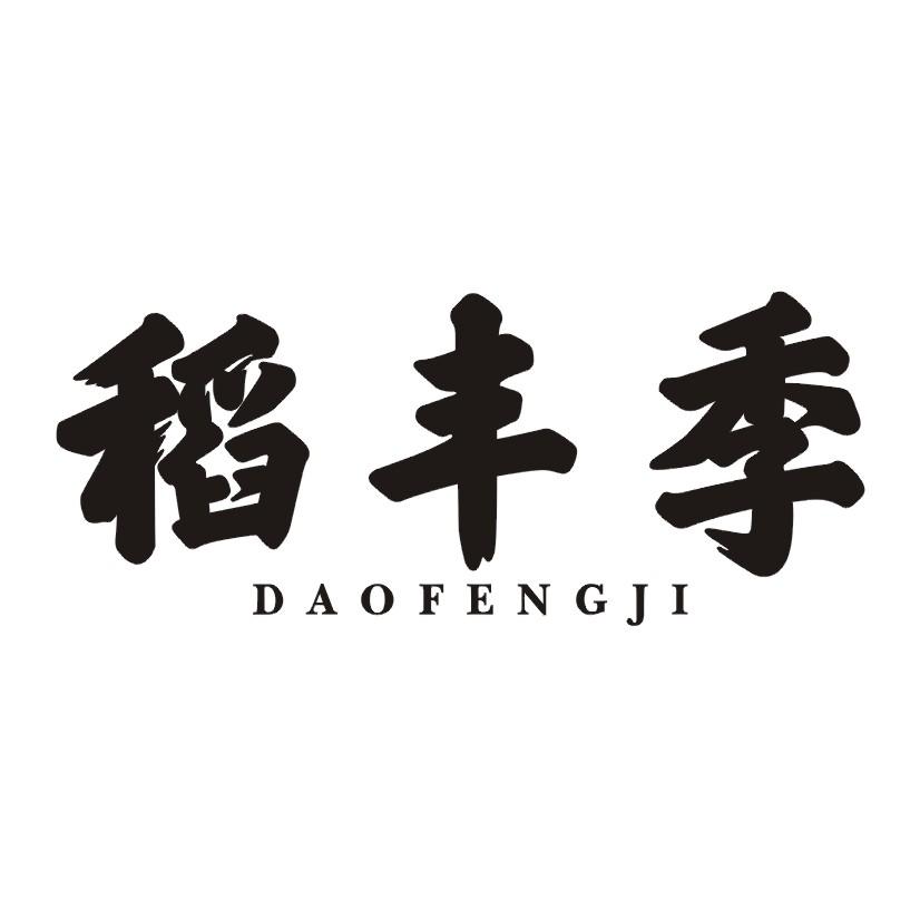 稻丰季