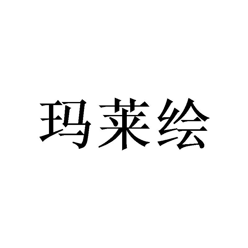 玛莱绘