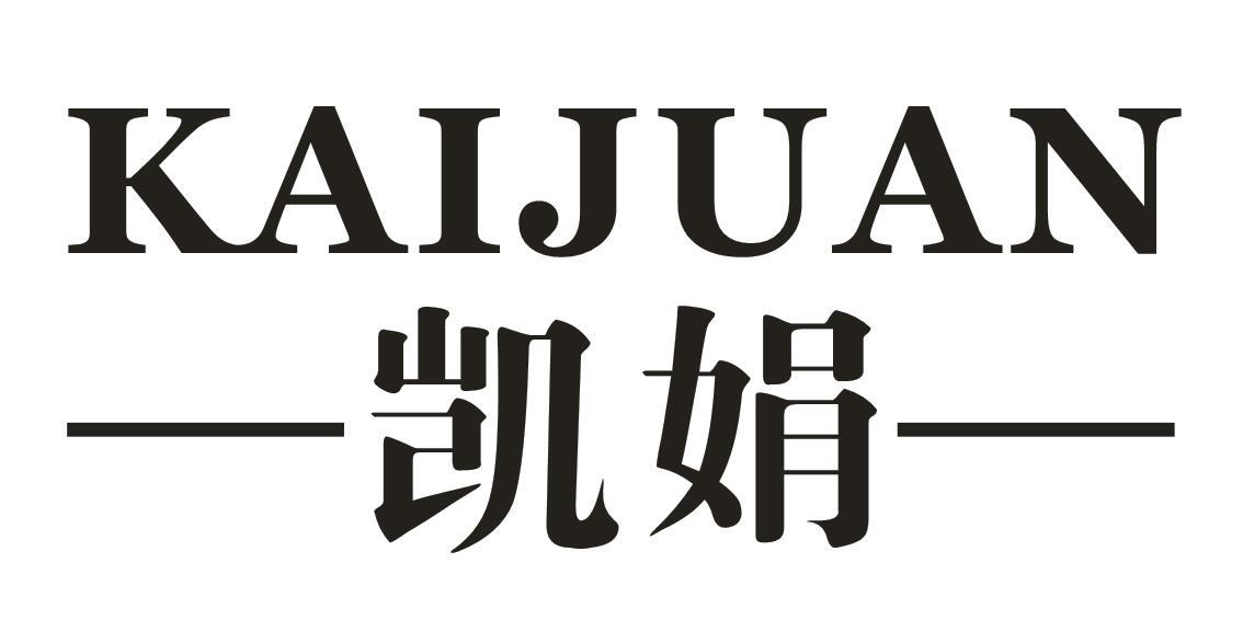 凯娟