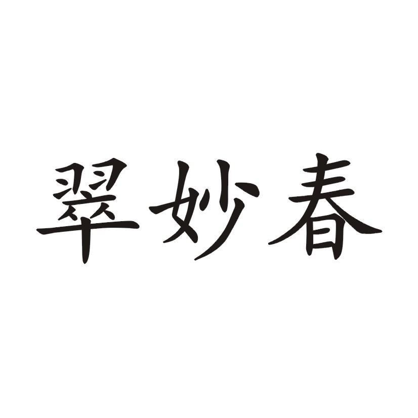 翠妙春