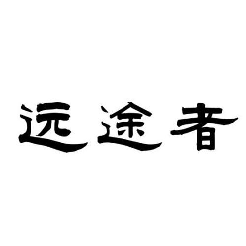 远途者