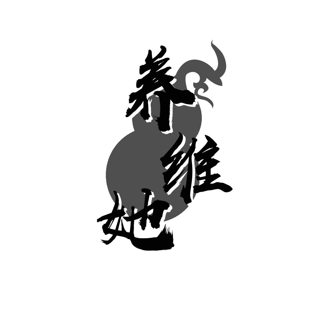 养维她