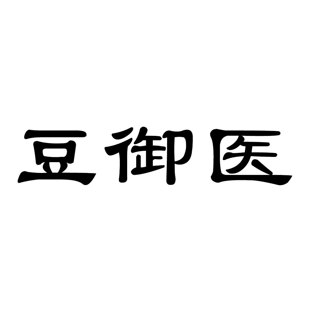 豆御医