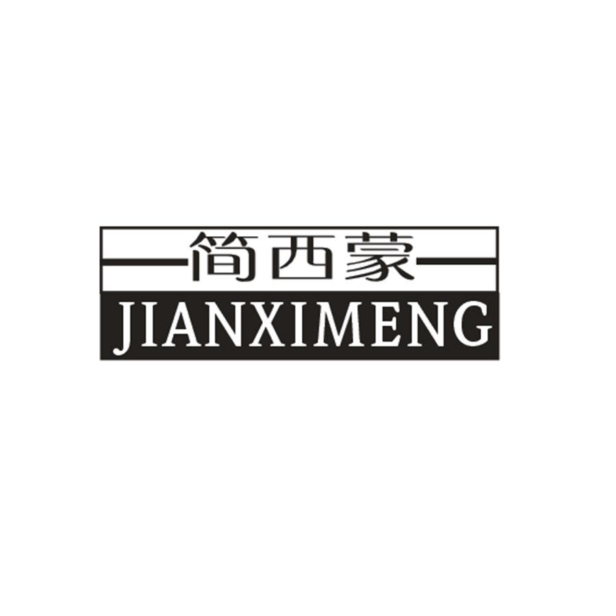 简西蒙
