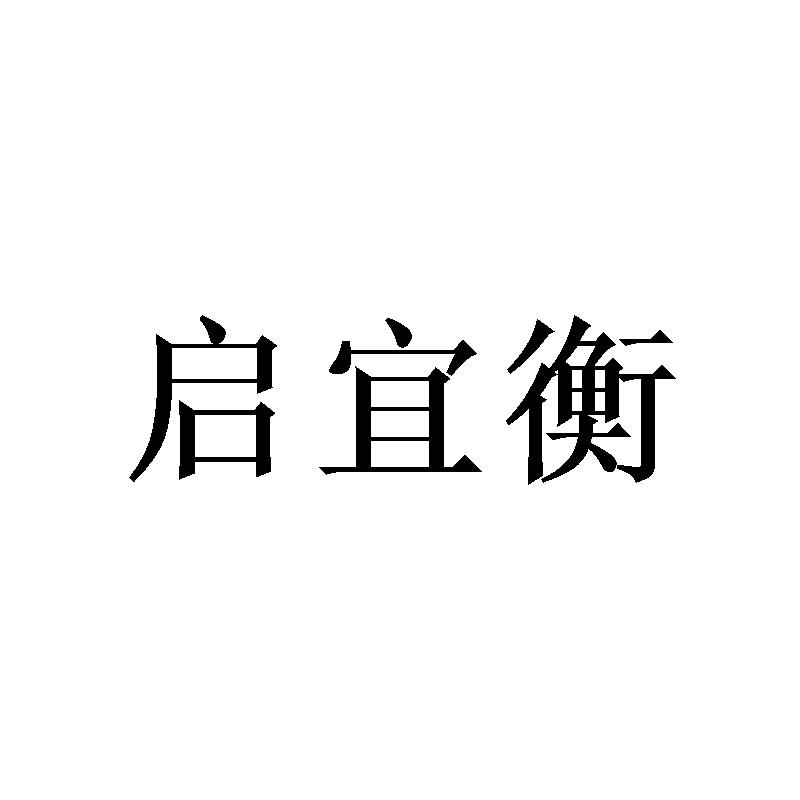 启宜衡